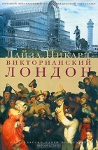 Лайза Пикард - Викторианский Лондон. Жизнь города