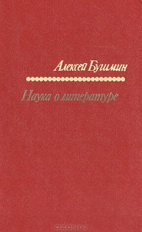 Алексей Бушмин - Наука о литературе