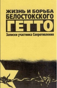 Беркнер Сергей Самуилович - Жизнь и борьба Белостокского гетто. Записки участника сопротивления