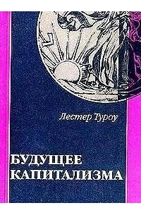 Лестер К. Туроу - Будущее капитализма