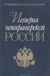  - История императорской России. От Петра Великого до Николая II (сборник)