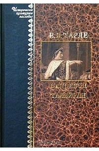 Е. В. Тарле - Наполеон. Талейран (сборник)