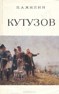 П. А. Жилин - Кутузов. Жизнь и полководческая деятельность