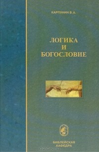 Валерий Карпунин - Логика и богословие: Учебное пособие