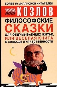 Николай Козлов - Философские сказки для обдумывающих житье, или Веселая книга о свободе и нравственности