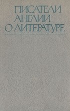  - Писатели Англии о литературе
