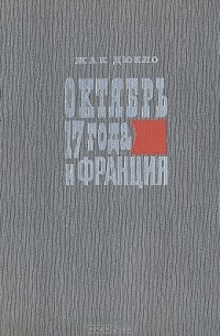 Жак Дюкло - Октябрь 17 года и Франция