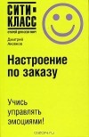 Дмитрий Аксенов - Настроение по заказу