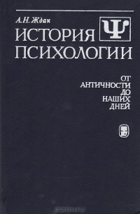 А. Н. Ждан - История психологии. От античности до наших дней