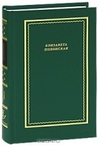 Елизавета Полонская - Елизавета Полонская. Стихотворения и поэмы