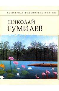 Николай Гумилёв - Стихотворения