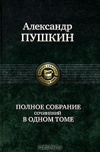 Александр Пушкин - Полное собрание сочинений в одном томе (сборник)