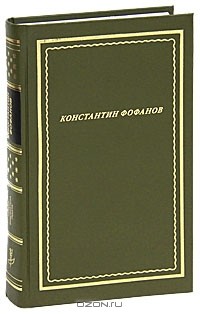 Константин Фофанов - Константин Фофанов. Стихотворения и поэмы