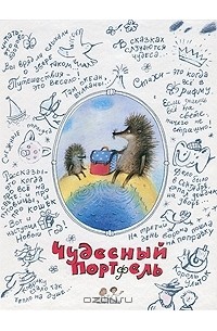  - Чудесный портфель (сборник)