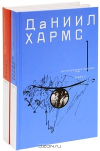 Даниил Хармс - Даниил Хармс. Собрание сочинений в 2 томах (комплект)