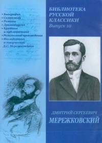 Дмитрий Мережковский - Библиотека русской классики. Выпуск 10
