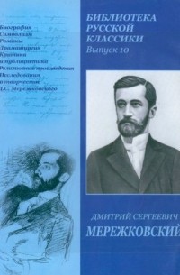 Дмитрий Мережковский - Библиотека русской классики. Выпуск 10