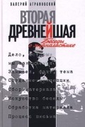 Валерий Аграновский - Вторая древнейшая. Беседы о журналистике