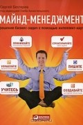 Сергей Бехтерев - Майнд-менеджмент.