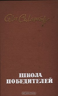 Олег Селянкин - Школа победителей