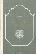Жизнь и дела Василия Киприанова, царского библиотекариуса