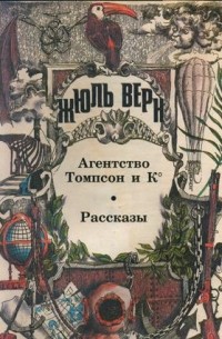  - Агентство Томпсон и К°. Рассказы