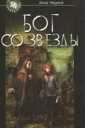 Анна Чащина - Бог со звезды