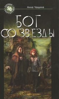 Анна Чащина - Бог со звезды