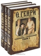 О. Генри  - Собрание сочинений в трёх томах