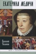 Василий Балакин - Екатерина Медичи. ЖЗЛ