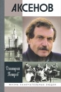 Дмитрий Павлович Петров - Аксенов