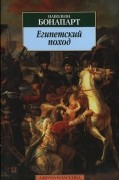 Наполеон Бонапарт - Египетский поход