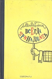 А. А. Бартэн - Всегда тринадцать