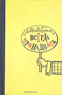Всегда тринадцать