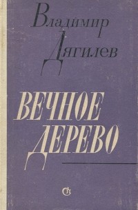 Вечное дерево