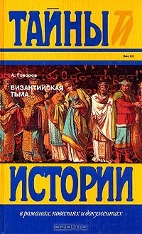 Александр Говоров - Византийская тьма