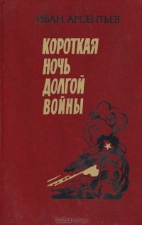 Иван Арсентьев - Короткая ночь долгой войны (сборник)