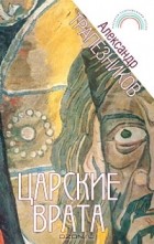Александр Трапезников - Царские врата (сборник)