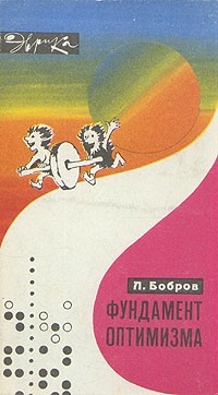 Л. Бобров - Фундамент оптимизма