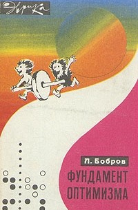Л. Бобров - Фундамент оптимизма