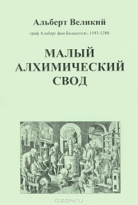 Альберт Великий - Малый алхимический свод