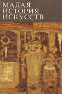 Малая история искусств. Искусство средних веков в Западной и Центральной Европе