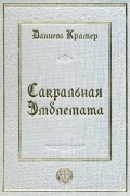 Даниель Крамер - Сакральная эмблемата