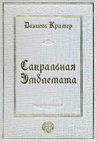 Даниель Крамер - Сакральная эмблемата