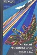 Через невидимые барьеры. Испытано в небе
