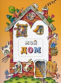 без автора - Мой дом