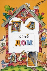 Мой дом
