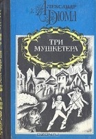 Александр Дюма - Три мушкетера