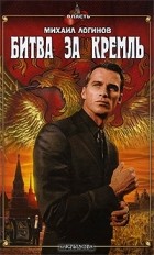 Михаил Логинов - Битва за Кремль