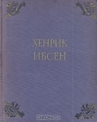 Хенрик Ибсен - Избранные сочинения